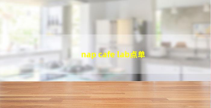 nap cafe lab点单